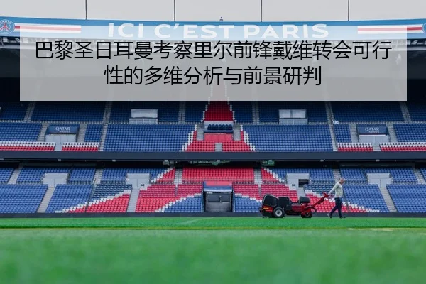 巴黎圣日耳曼考察里尔前锋戴维转会可行性的多维分析与前景研判