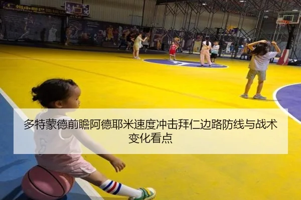 多特蒙德前瞻阿德耶米速度冲击拜仁边路防线与战术变化看点