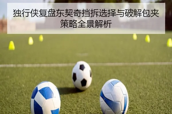 独行侠复盘东契奇挡拆选择与破解包夹策略全景解析